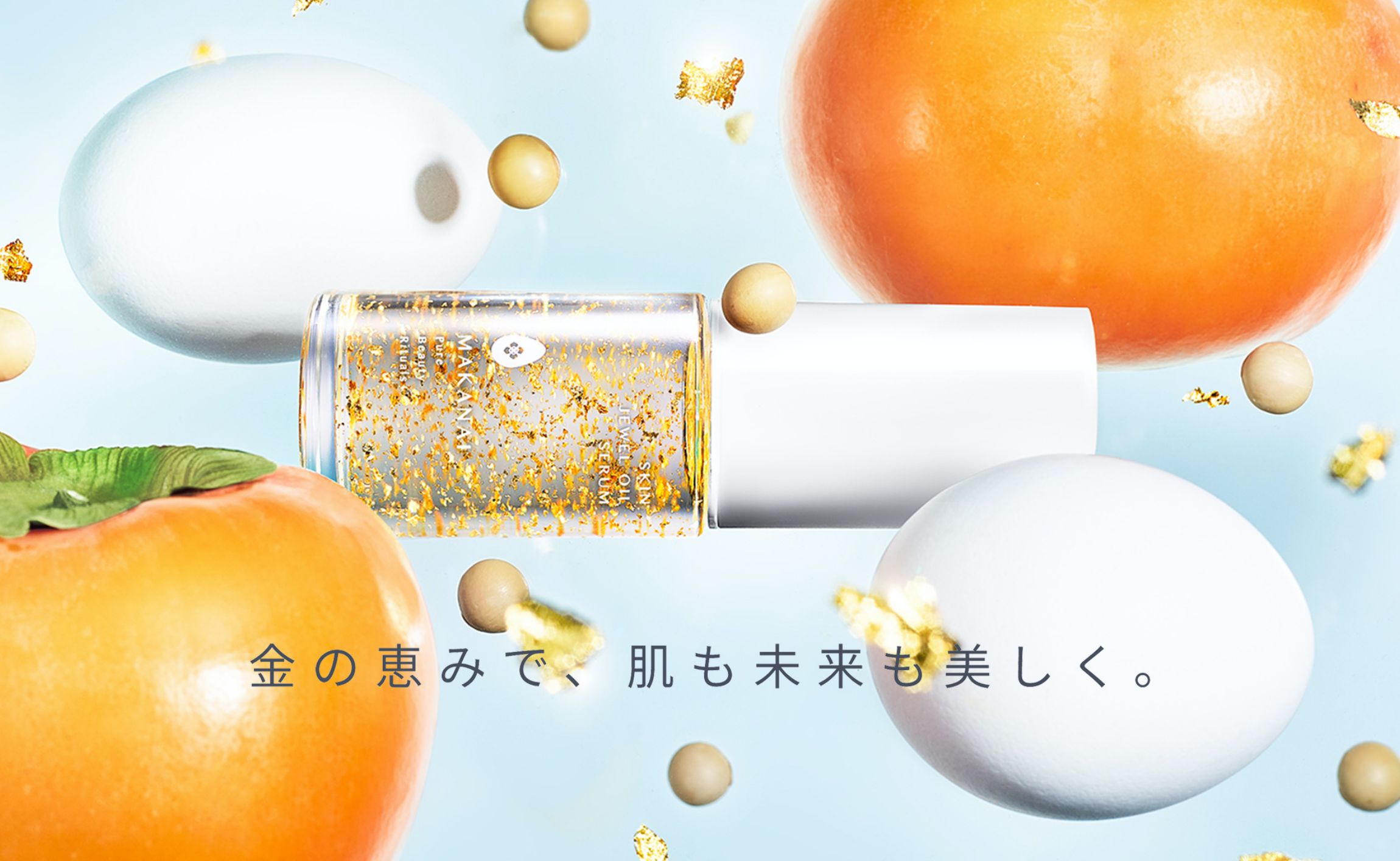 金の恵みで、肌も未来も美しく。