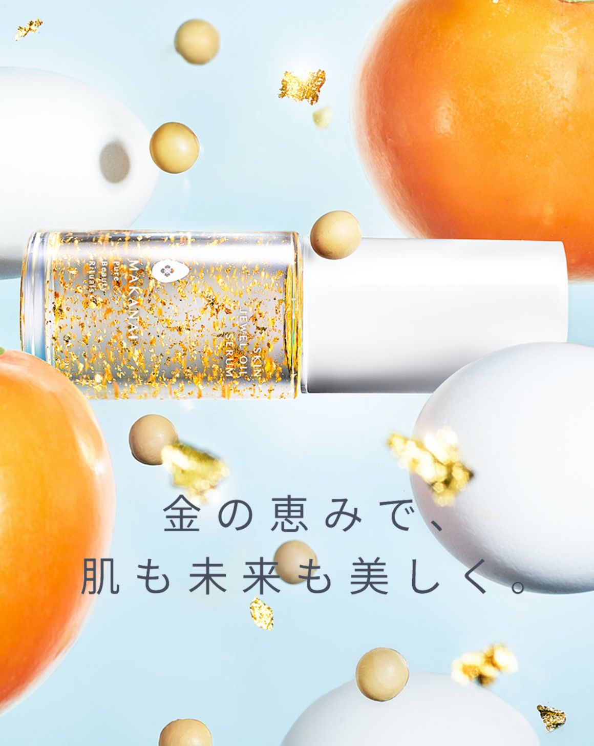 金の恵みで、肌も未来も美しく。